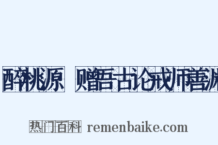 醉桃源·赠吾古论戒师善渊是什么意思的图片